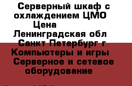 Серверный шкаф с охлаждением ЦМО › Цена ­ 10 000 - Ленинградская обл., Санкт-Петербург г. Компьютеры и игры » Серверное и сетевое оборудование   